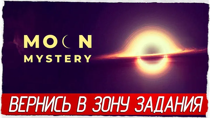 ВЕРНИСЬ В ЗОНУ ЗАДАНИЯ - Moon Mystery [Обзор / Первый взгляд]