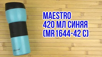 Распаковка Maestro 420 мл Синяя MR1644-42-с