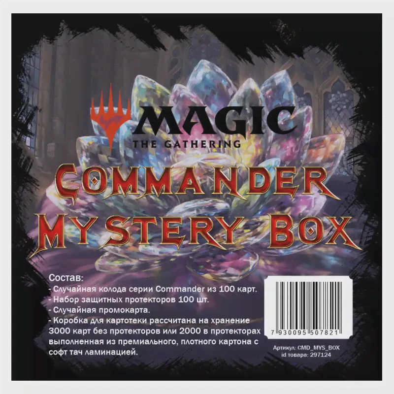 Набор для ККИ MTG Commander Mystery Box (art.: 3920bff6b6265)-1