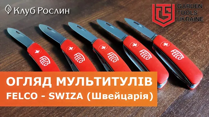 МУЛЬТИТУЛЫ ОТ FELCO: обзор многофункциональных швейцарских ножей Swiza