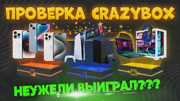 Честный обзор сайта CRAZYBOX | Открываю МИСТЕРИ БОСКСЫ, проверяю сайт и заказываю посылки