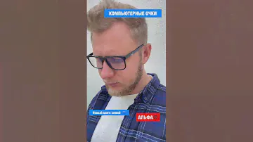 Новый цвет! Компьютерные очки АЛЬФА ®️ на Озоне