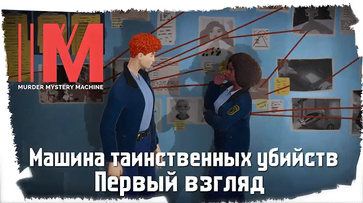 Murder Mystery Machine (Машина таинственных убийств) ► | Обзор и Прохождение на русском |