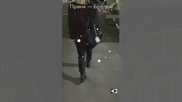 Пранк — Укради мои деньги!