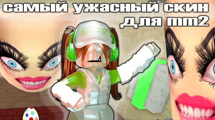 САМЫЙ УЖАСНЫЙ СКИН ДЛЯ ИГРЫ В ММ2…😭