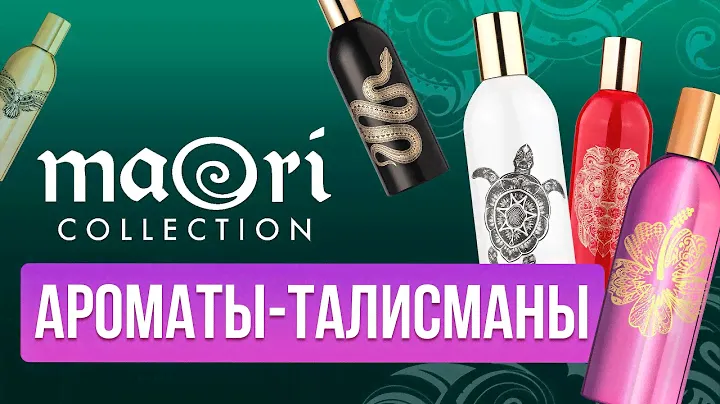 MAORI COLLECTION 🦈 АРОМАТЫ - ТАЛИСМАНЫ