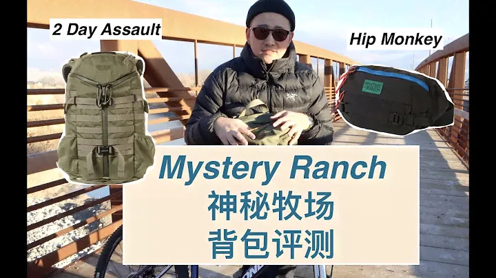 背包评测：神秘牧场 神农 Mystery Ranch 2 Day Assault and Hip Monkey