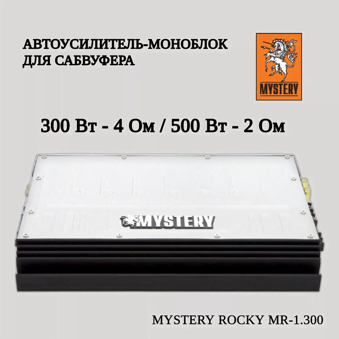 Автомобильный усилитель моноблок MYSTERY MR-1.300 (для сабвуфера)