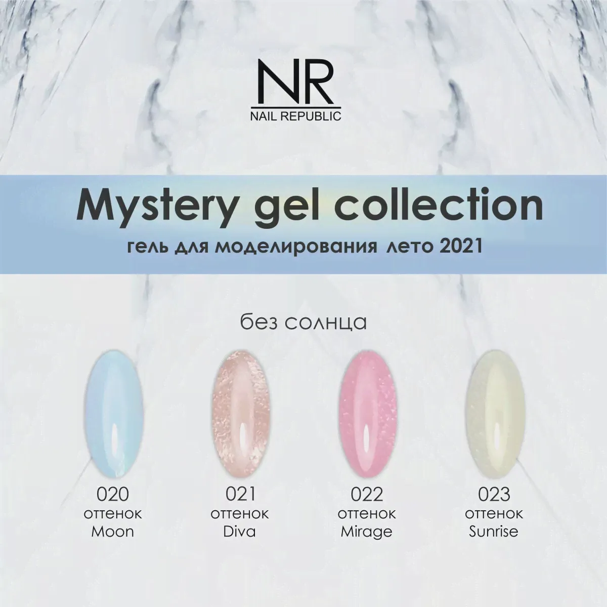 Nail Republic, Гель для моделирования Gel classic Mystery №021 (15 г)-2