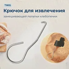 Крючок для хлебопечки Mystery MBM-1202