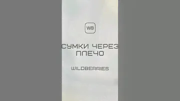 Сумки через плечо с WB #Wildberries #одежда #wb #штаны #мода #брюки #шорты #футболки #худи #кепки