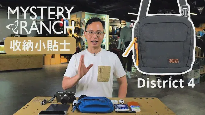 Mystery Ranch District 4 | 神秘農場 肩袋 | 收納小貼士 | 登山包 | 休閑包
