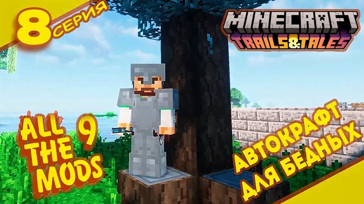 АВТОКРАФТ для бедных БЕСПЛАТНЫЙ! аплай "8" ALLTHE MODS 9 1.20.1 #minecraft #mods #atm