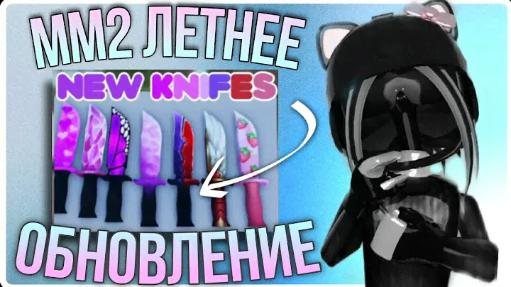 🌊ММ2 летнее обновление?Новое  обновленик уже вышла 2024?!//новые ножи?