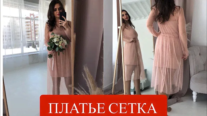 Платье сетка. Пошив пошаговый