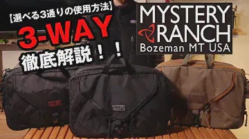 【ミステリーランチ】ビジネスから通学に最適の定番モデル3-WAYを徹底解説【ブリーフケース】