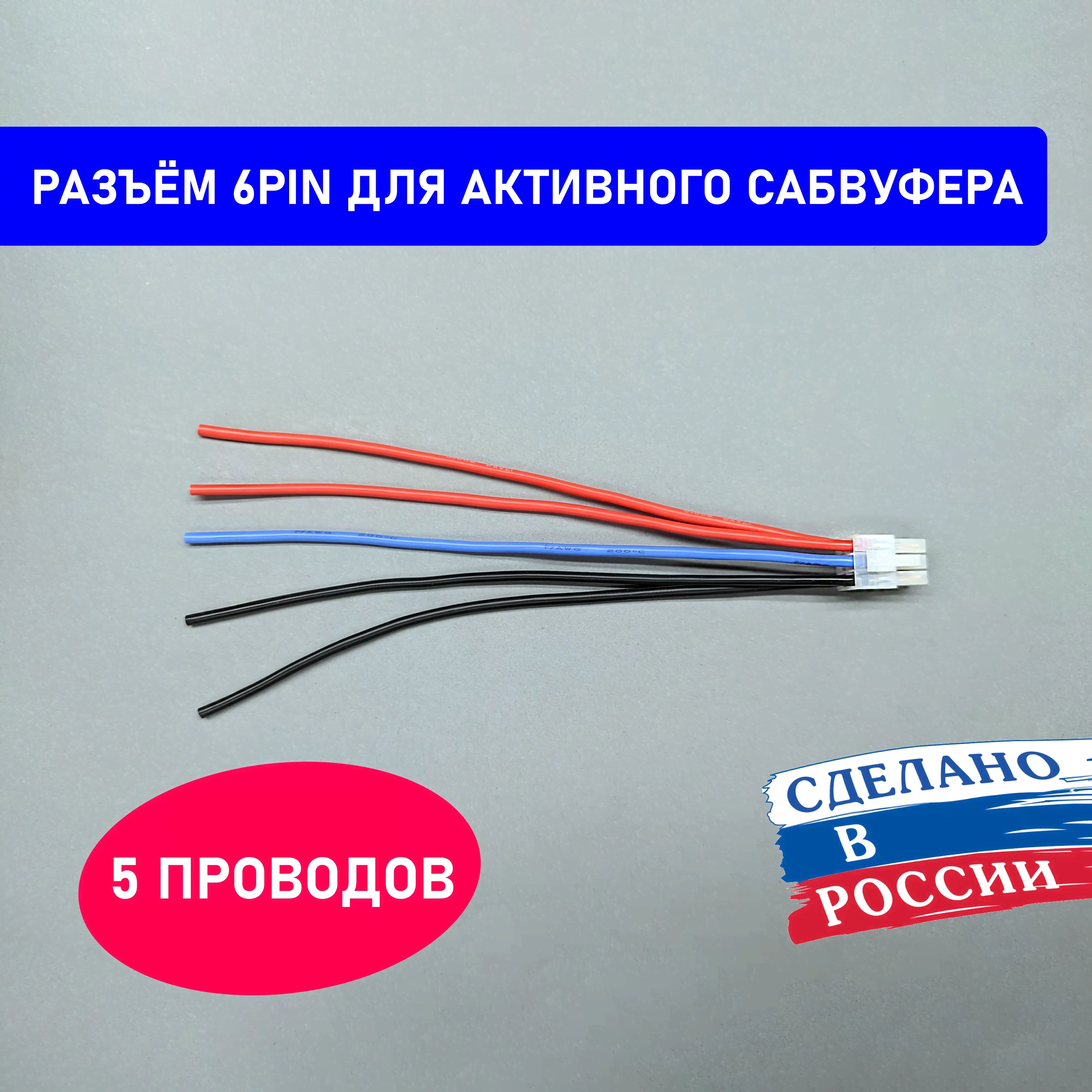 Разъем для активного сабвуфера Mystery, Supra 6PIN (5 проводов). Фишка для сабвуфера.
