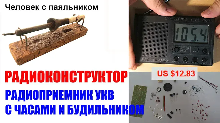 Радиоприемник УКВ с часами и будильником